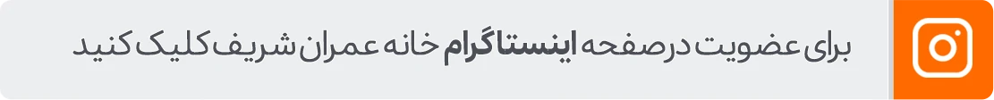 پیج اینستاگرام خانه عمرلن